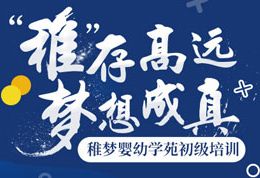 “稚”存高远，梦想成真