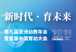 新时代.育未来